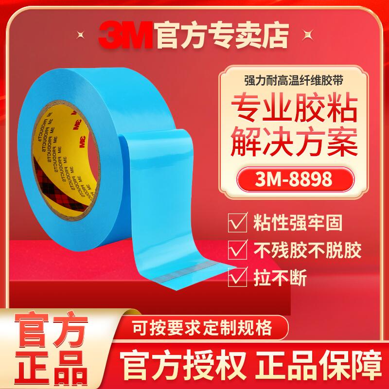 3M 胶带No.8898 蓝色白色